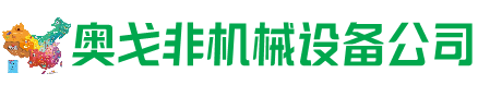 阿尔山市回收加工中心:立式,卧式,龙门加工中心,加工设备,旧数控机床_奥戈非机械设备公司